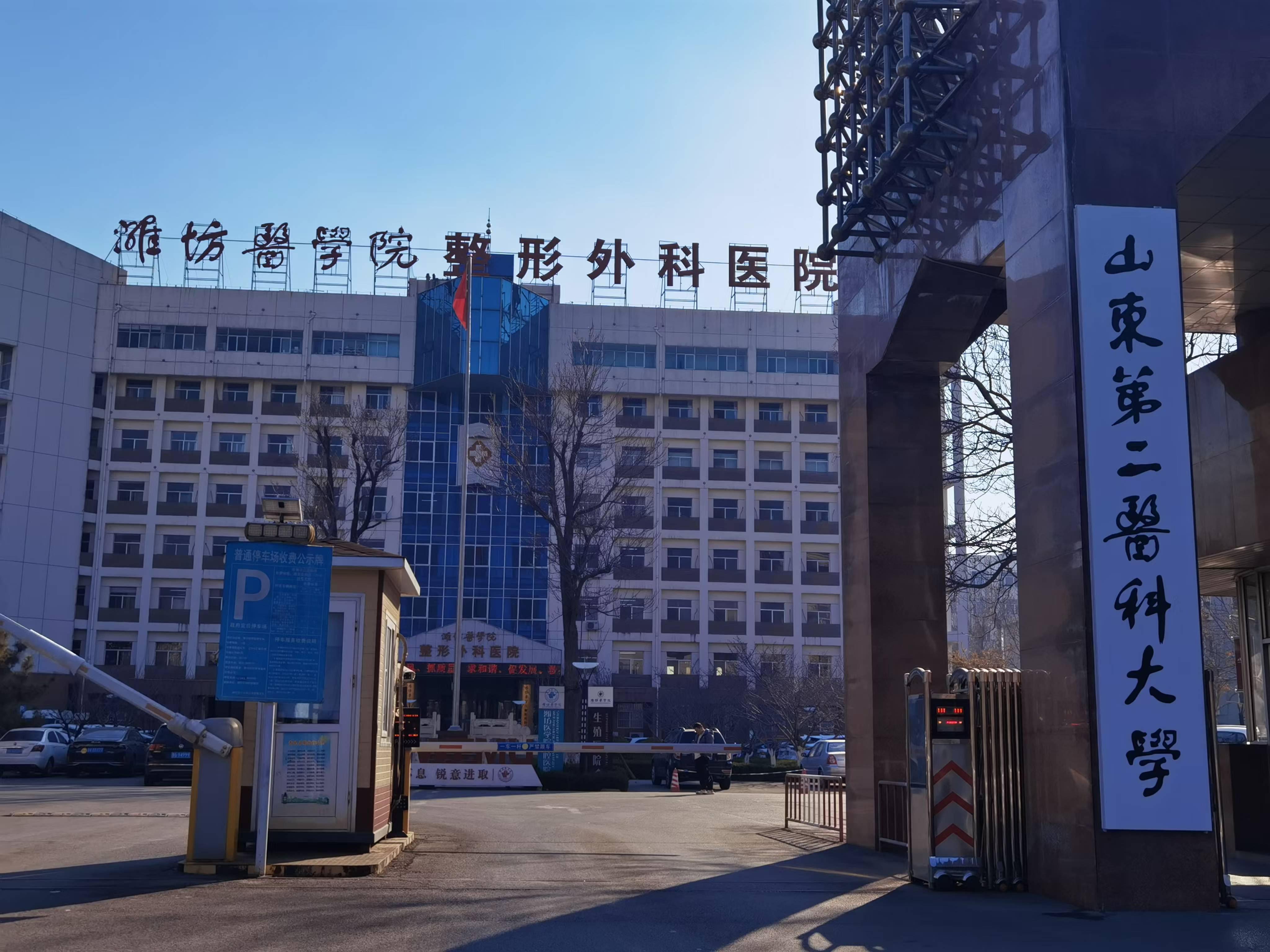 潍坊第二医科大学附属医院
