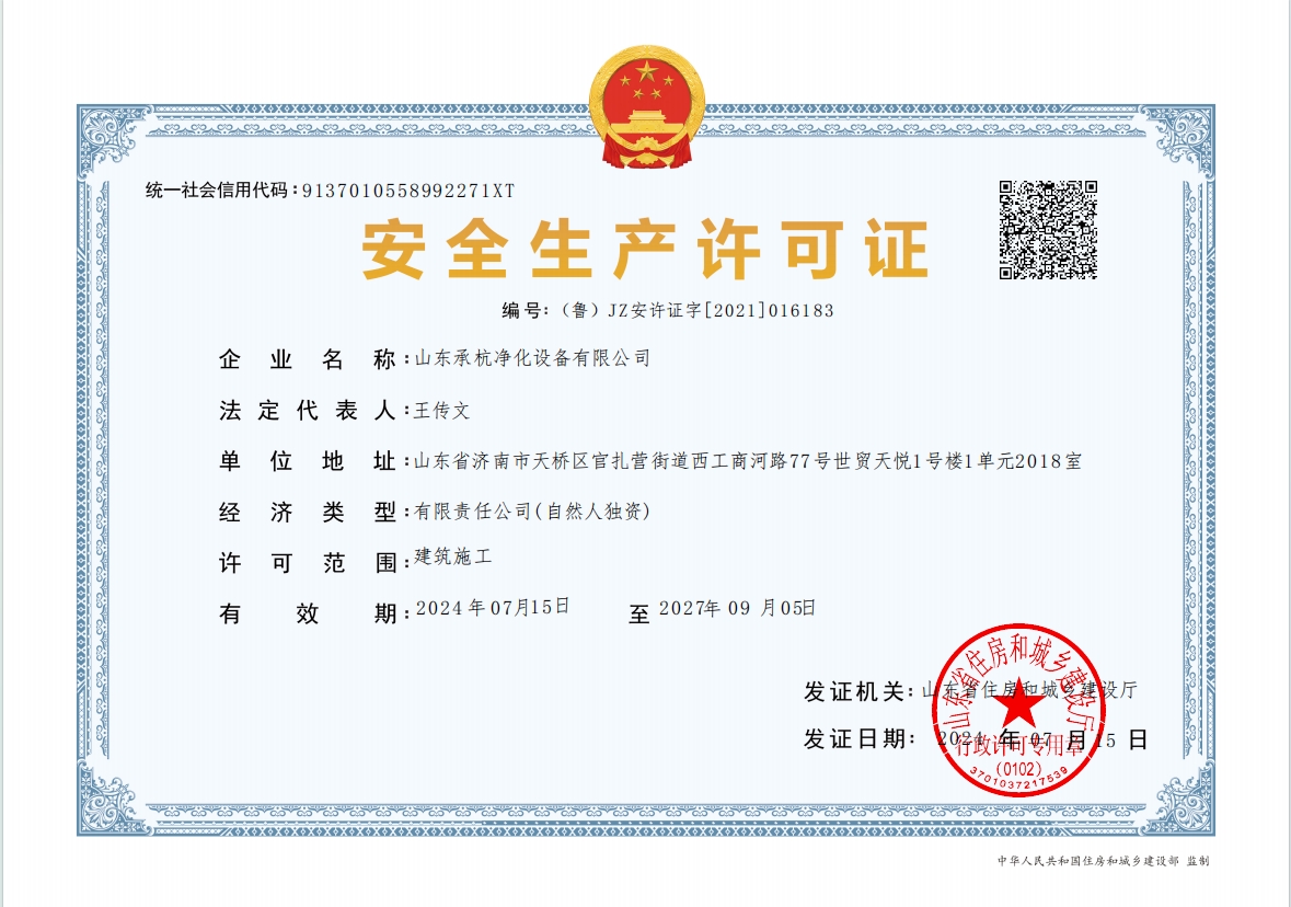 安全生产许可证