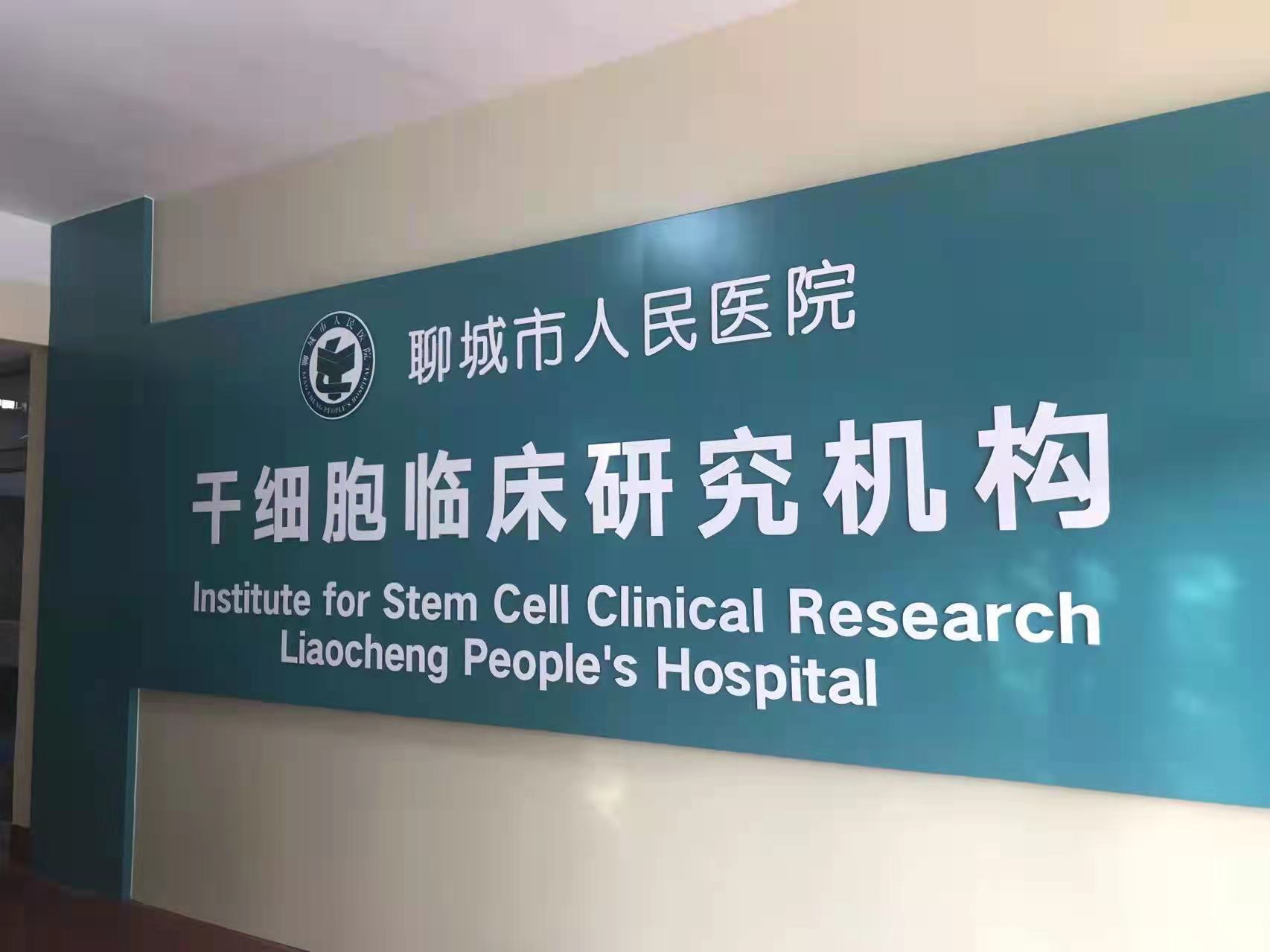 干细胞临床研究中心