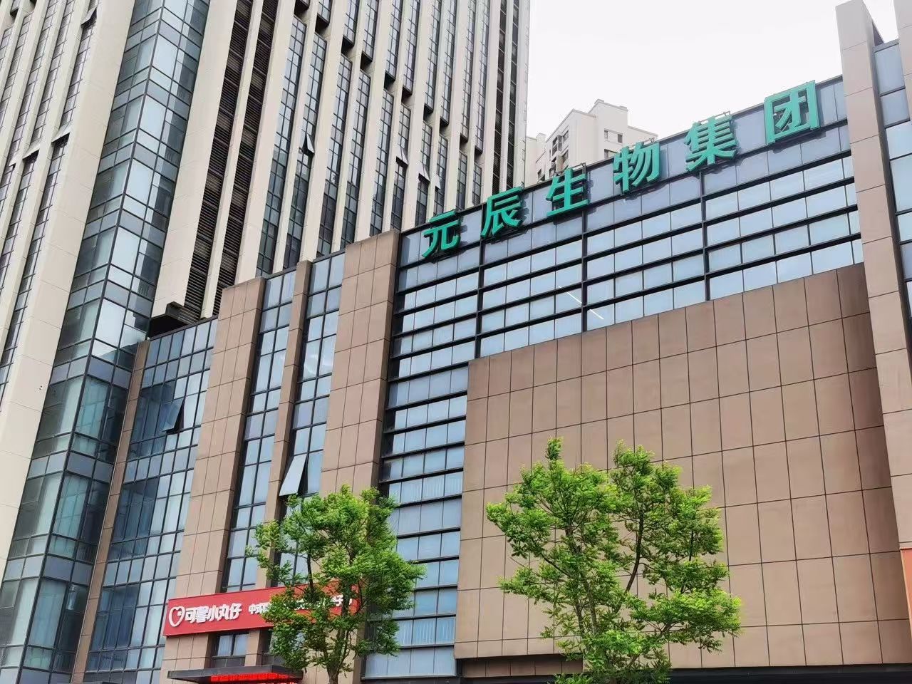 山东元辰生物医药科技集团有限公司