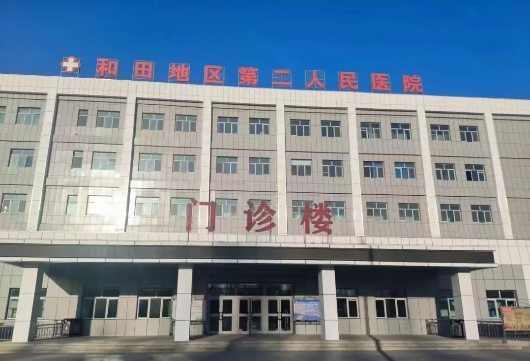 和田地区第二人民医院