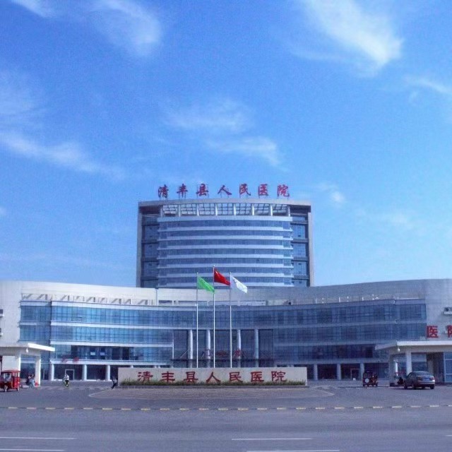 清丰县人民医院