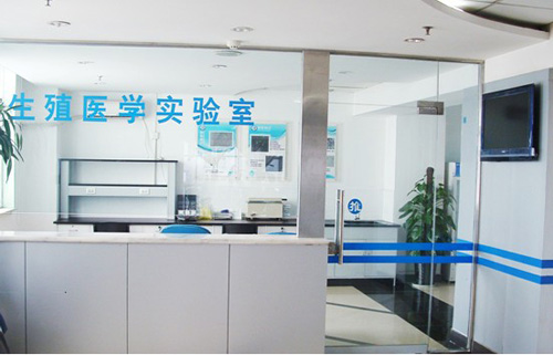 生殖医学实验室