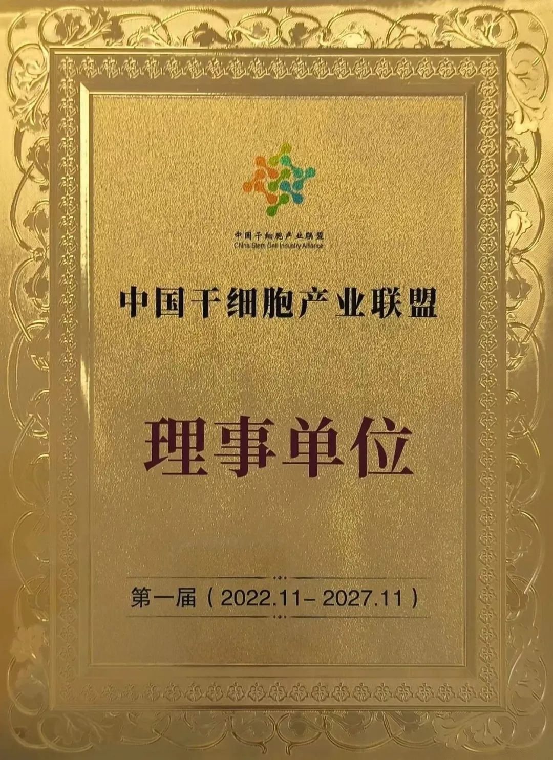 中国干细胞产业联盟理事单位