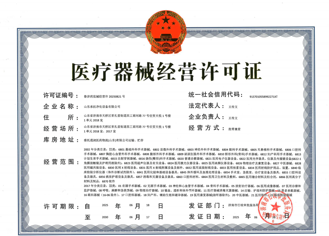 医疗器械经营许可证